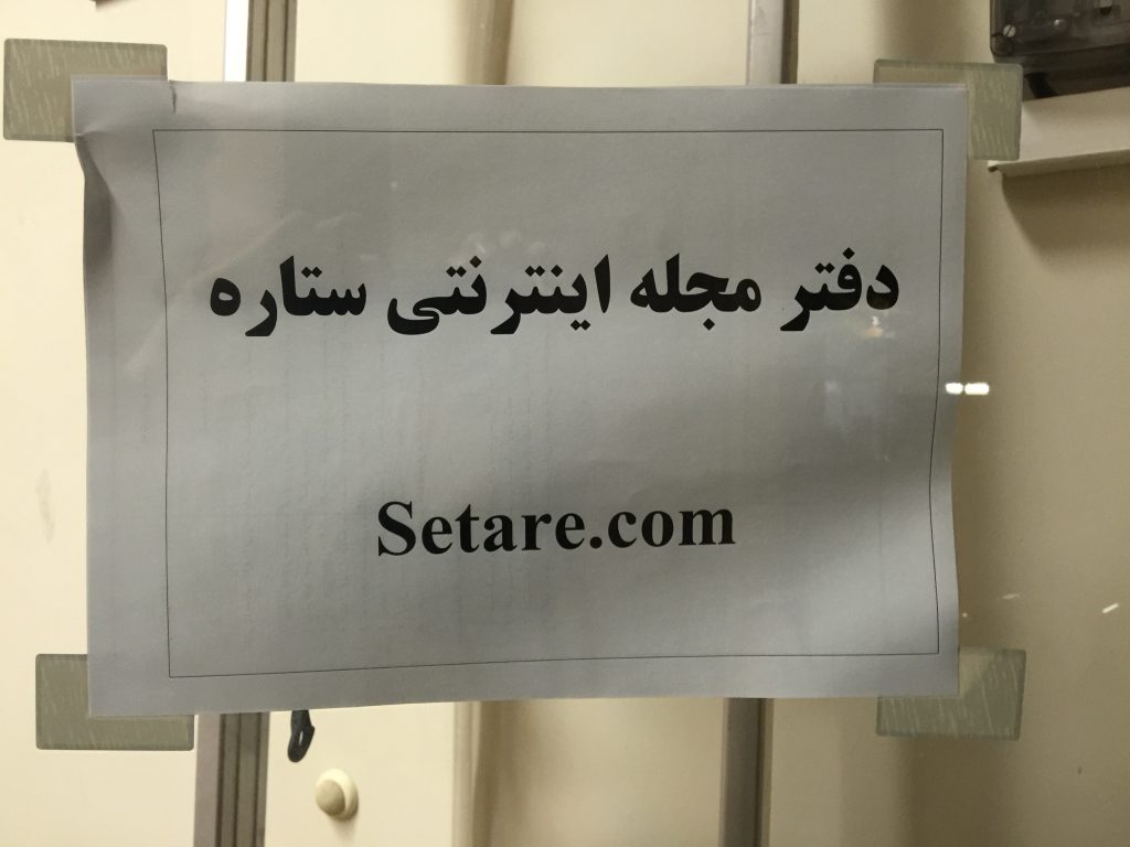 تابلوی دستی روی در دفتر اول: دفتر مجله اینترنتی ستاره — Setare.com
