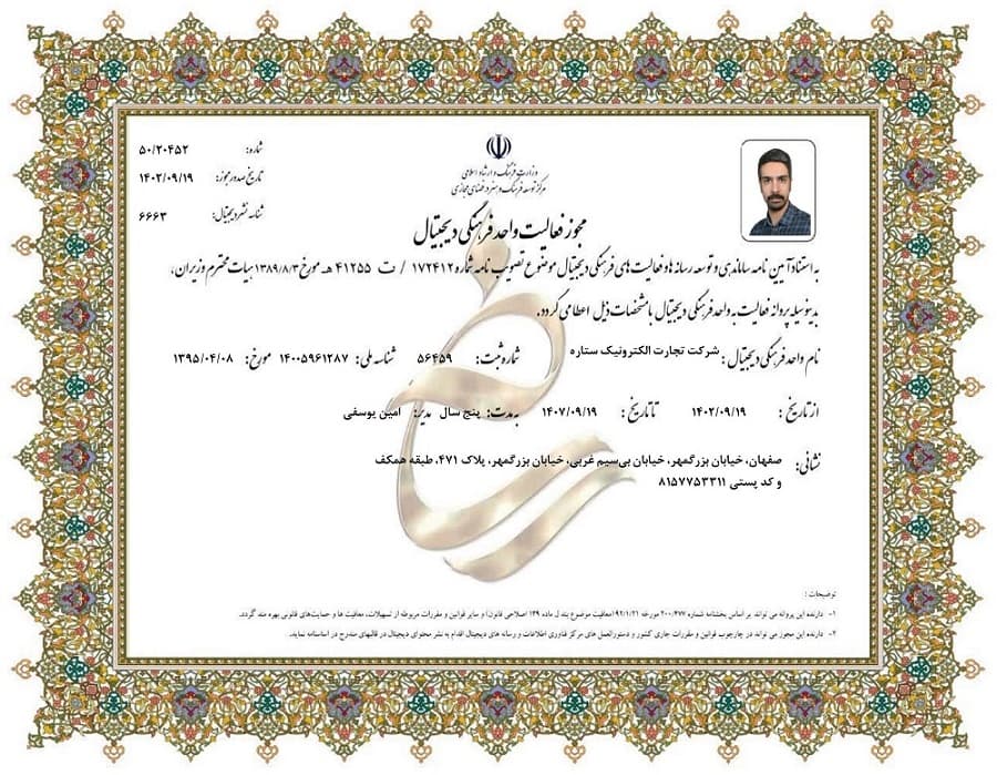 پروانه فعالیت واحد فرهنگی دیجیتال شرکت تجارت الکترونیک ستاره، صادره از وزارت فرهنگ و ارشاد اسلامی