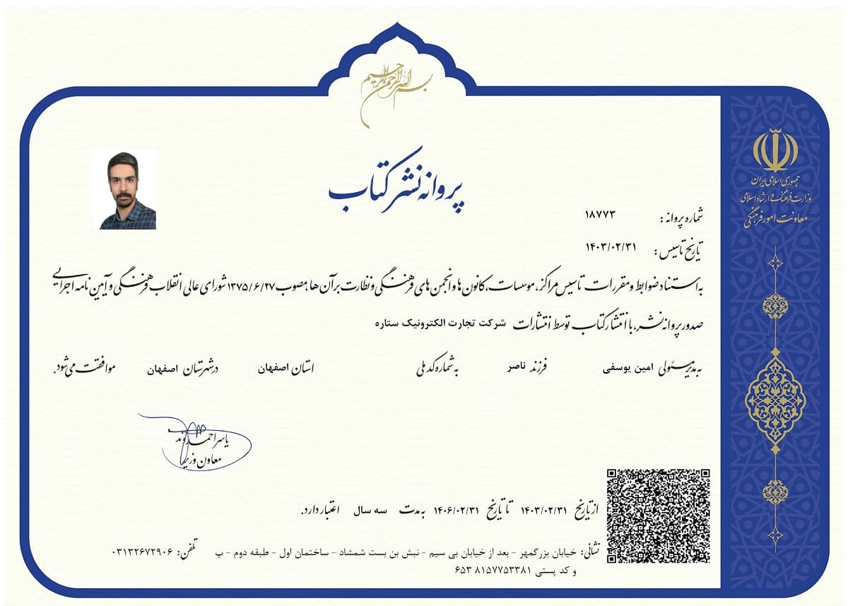 پروانه نشر کتاب انتشارات ستاره، صادره از معاونت امور فرهنگی وزارت فرهنگ و ارشاد اسلامی