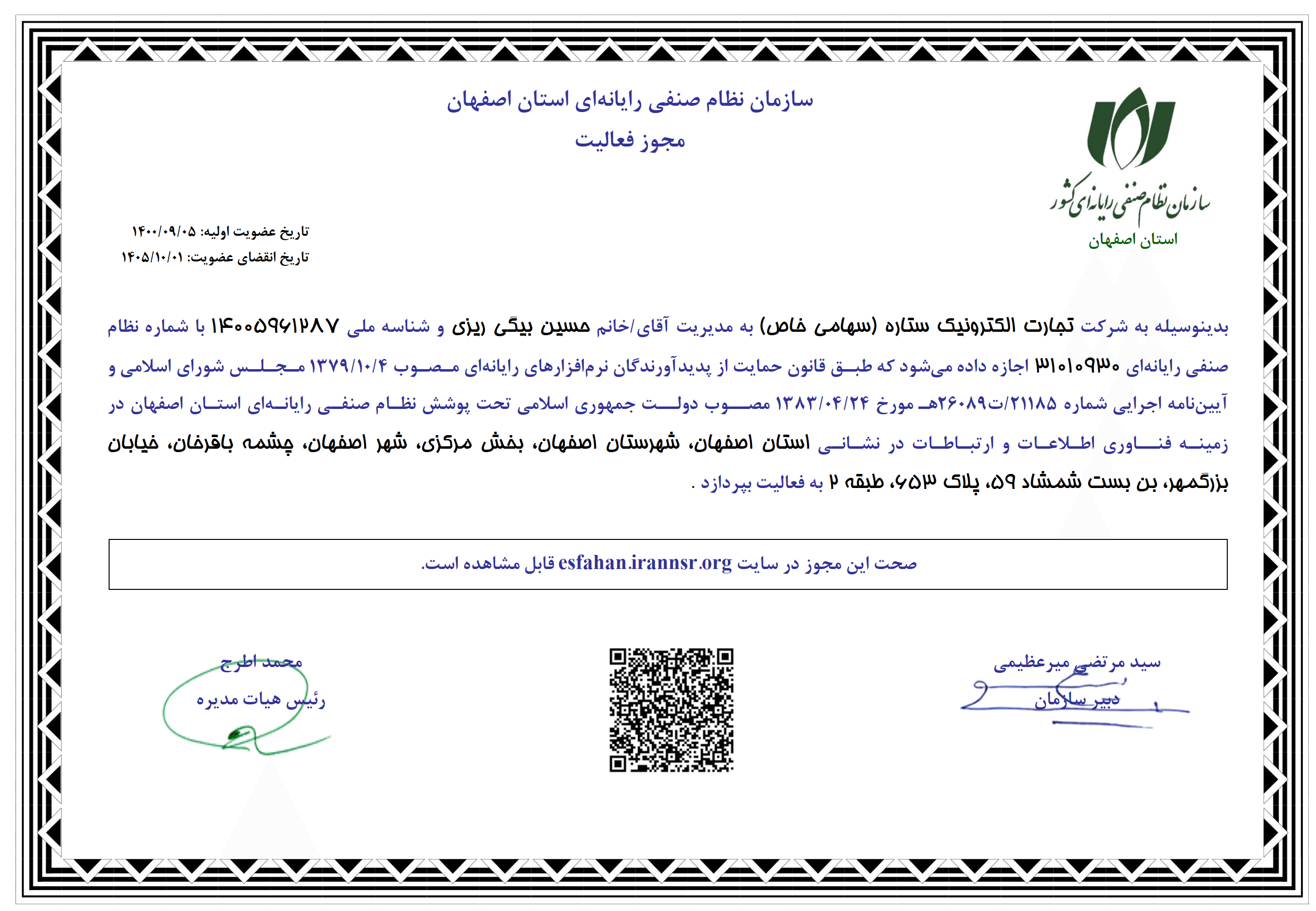 مجوز فعالیت شرکت تجارت الکترونیک ستاره، صادره از سازمان نظام صنفی رایانهای استان اصفهان